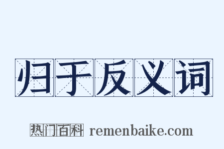 归于反义词是什么意思的图片